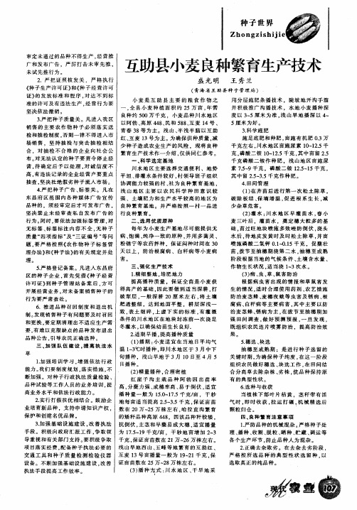 互助县小麦良种繁育生产技术