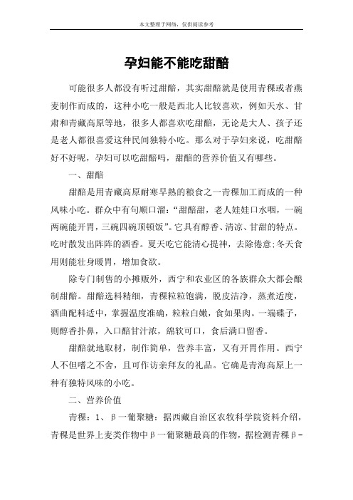 孕妇能不能吃甜醅