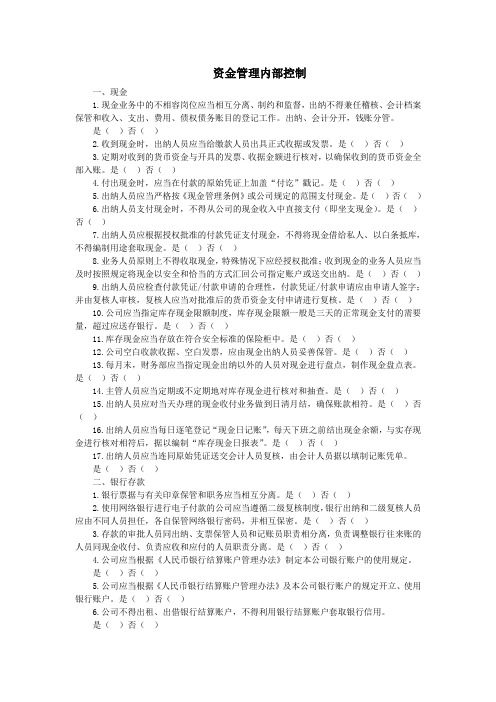 资金管理内部控制问卷(财务部门填写)