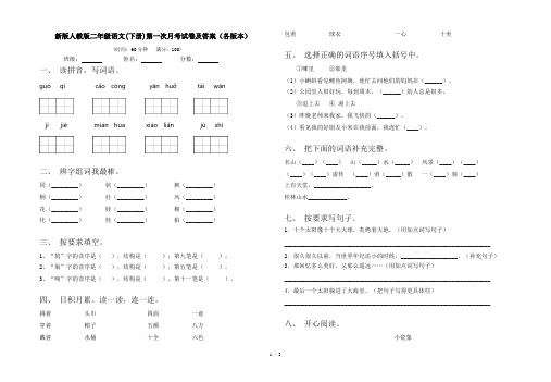 新版人教版二年级语文(下册)第一次月考试卷及答案(各版本)