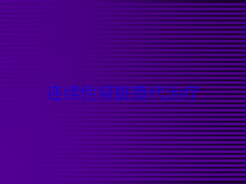 连续性肾脏替代治疗培训课件