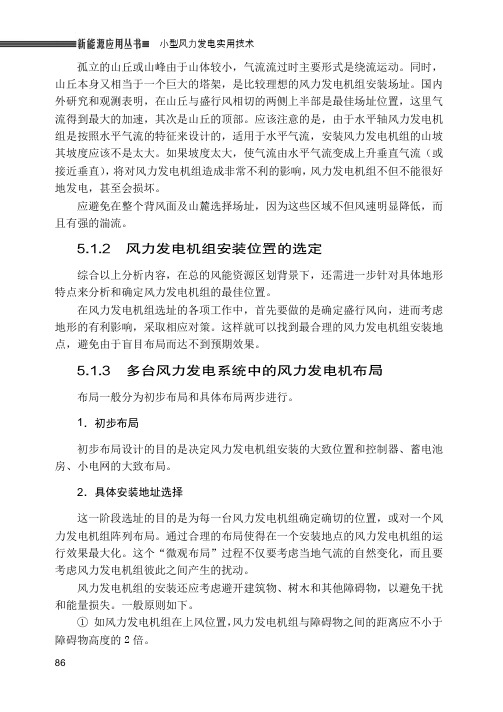 2．具体安装地址选择_小型风力发电实用技术_[共2页]