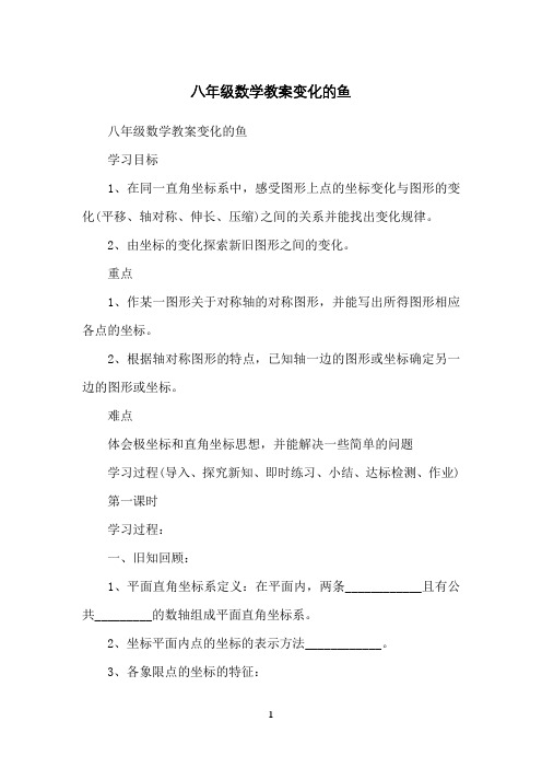 八年级数学教案变化的鱼