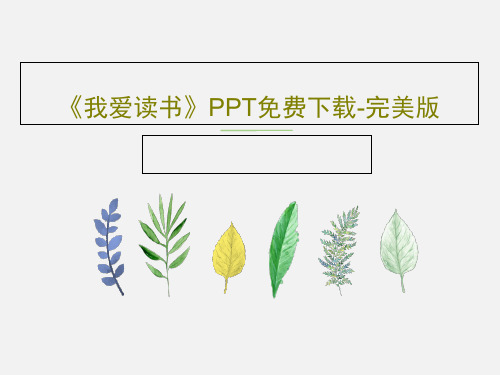 《我爱读书》PPT免费下载-完美版共19页文档