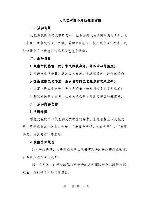 元旦文艺晚会活动策划方案(5篇)