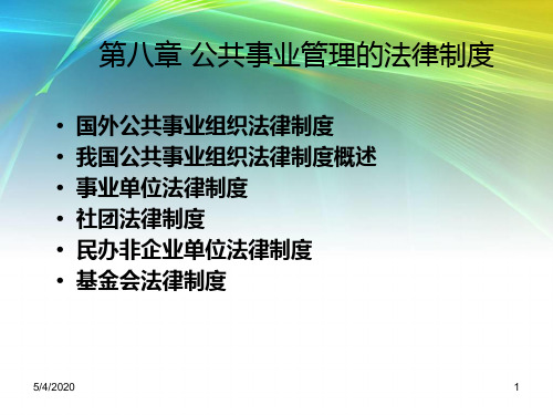 第八章公共事业管理的法律制度XXXX下载