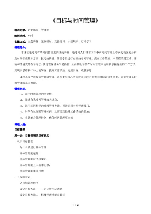 《目标与时间管理》