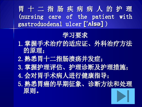 胃十二指肠疾病病人的护理-PPT课件