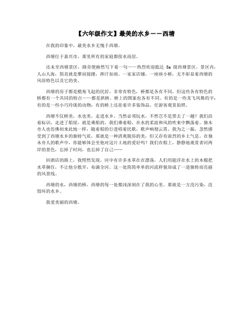 【六年级作文】最美的水乡――西塘