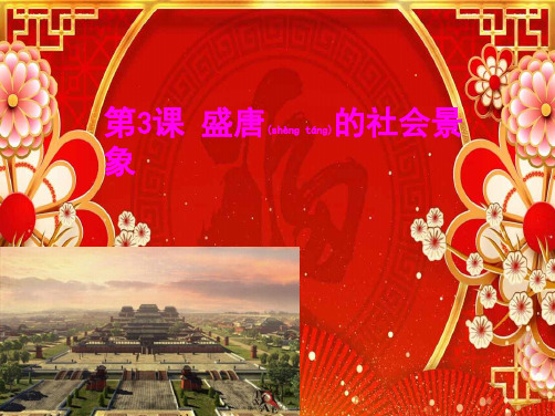 历史下册 第5单元 隋唐时期 第3课《盛唐的社会景象》课件1