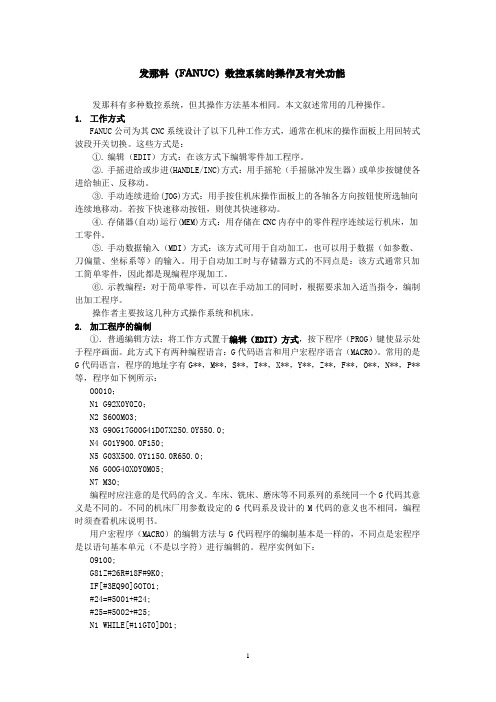 FANUC系统的操作及有关功能
