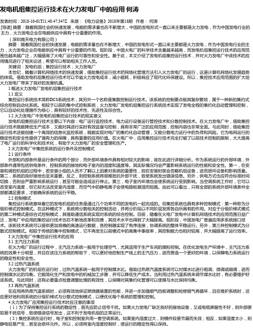 发电机组集控运行技术在火力发电厂中的应用 何涛