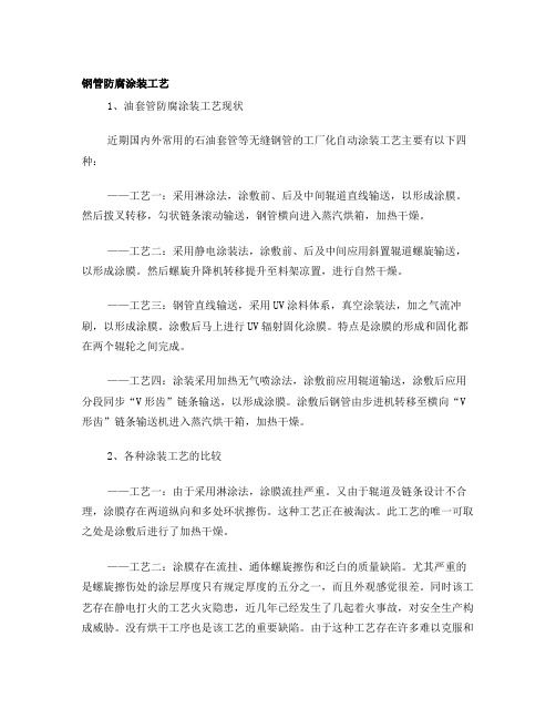钢管防腐涂层工艺