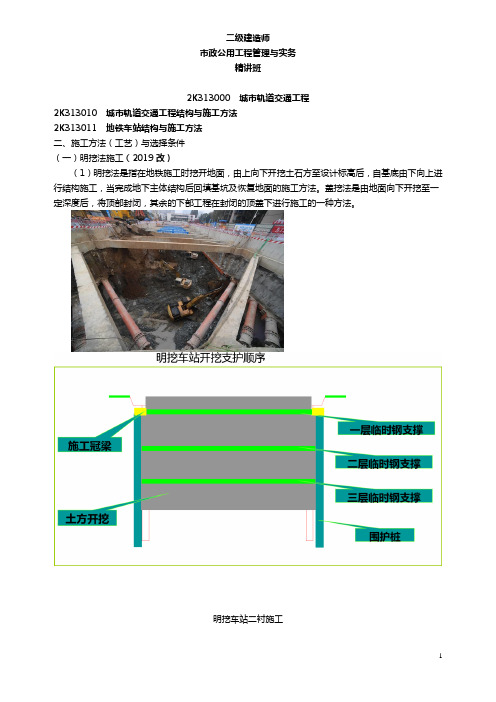 39郭炜-2019二建-市政公用工程管理与实务-精-轨道交通1 城市轨道交通工程结构与施工方法