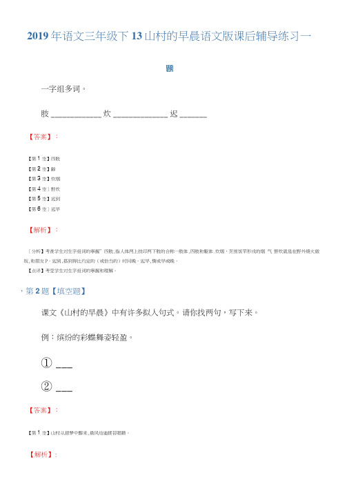 2019年语文三年级下13山村的早晨语文版课后辅导练习一百