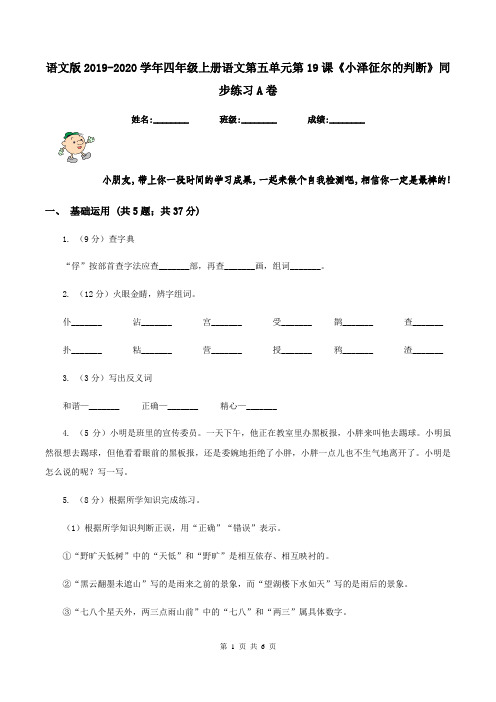 语文版2019-2020学年四年级上册语文第五单元第19课《小泽征尔的判断》同步练习A卷