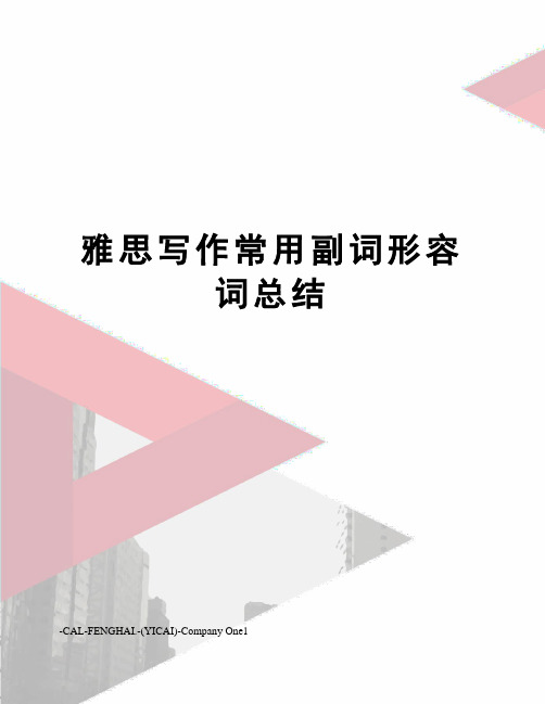 雅思写作常用副词形容词总结
