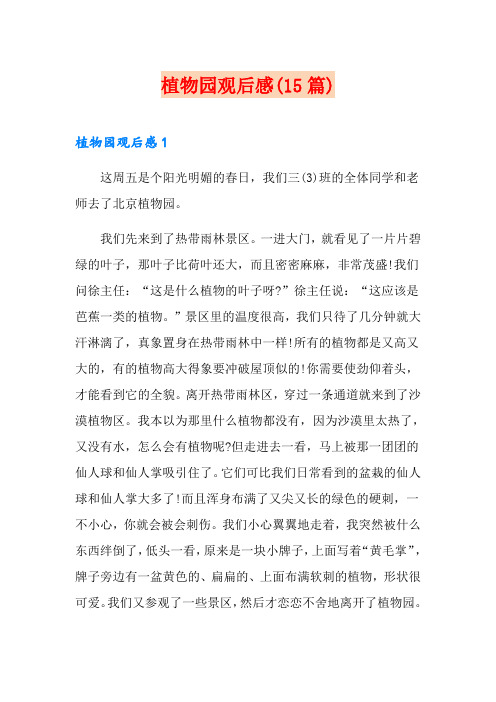植物园观后感(15篇)