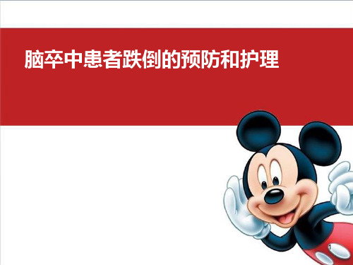 跌倒的预防和护理PPT优质课件