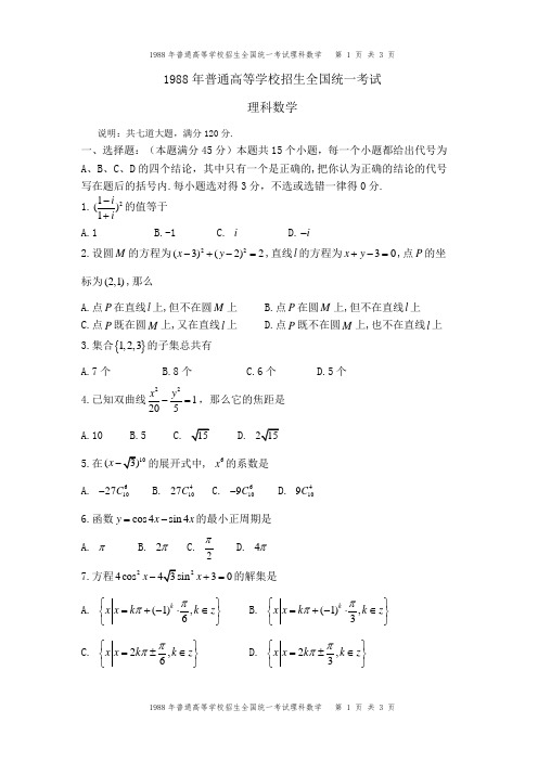 1988年全国高考数学(理科)试题