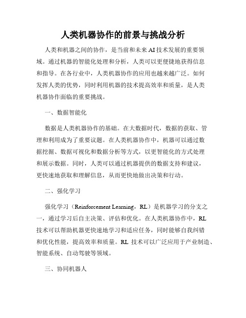 人类机器协作的前景与挑战分析