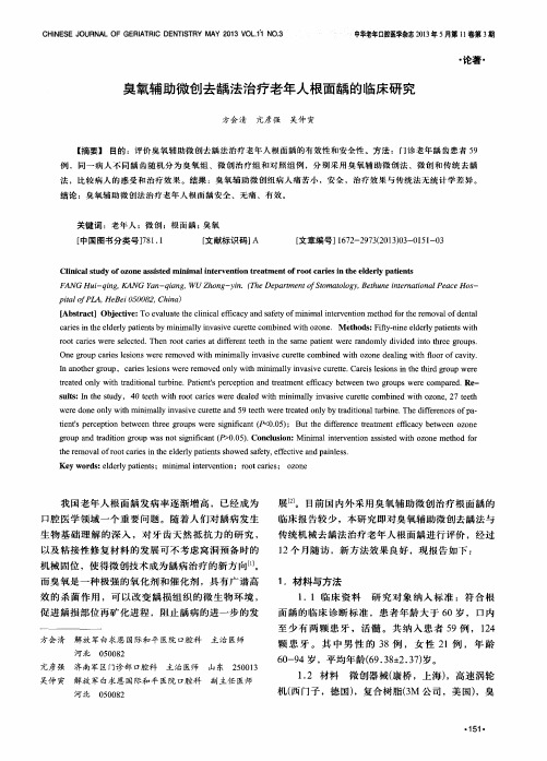 臭氧辅助微创去龋法治疗老年人根面龋的临床研究