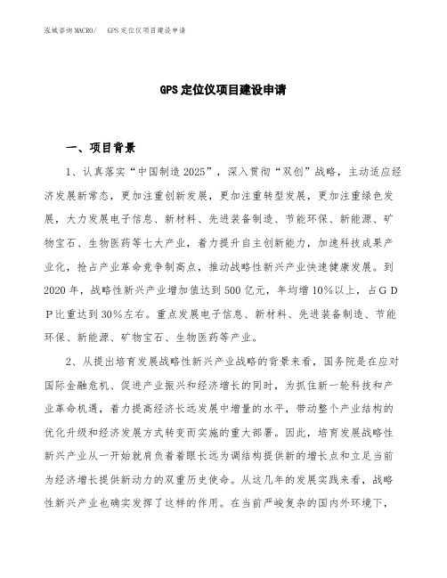 GPS定位仪项目建设申请