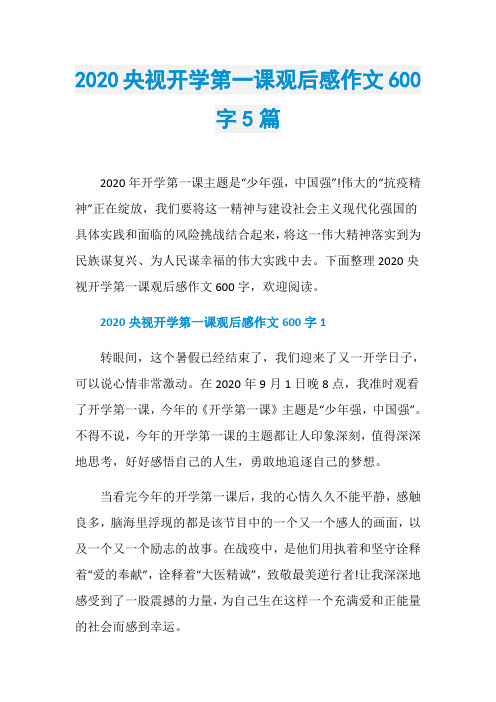 2020央视开学第一课观后感作文600字5篇