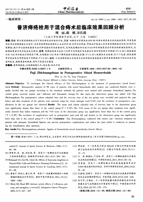 普济痔疮栓用于混合痔术后临床效果回顾分析
