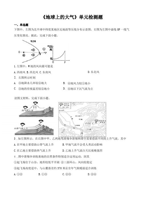 人教版高中地理必修第一册地球上的大气单元检测题含答案