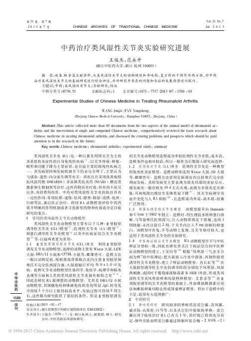 中药治疗类风湿性关节炎实验研究进展_王俊杰