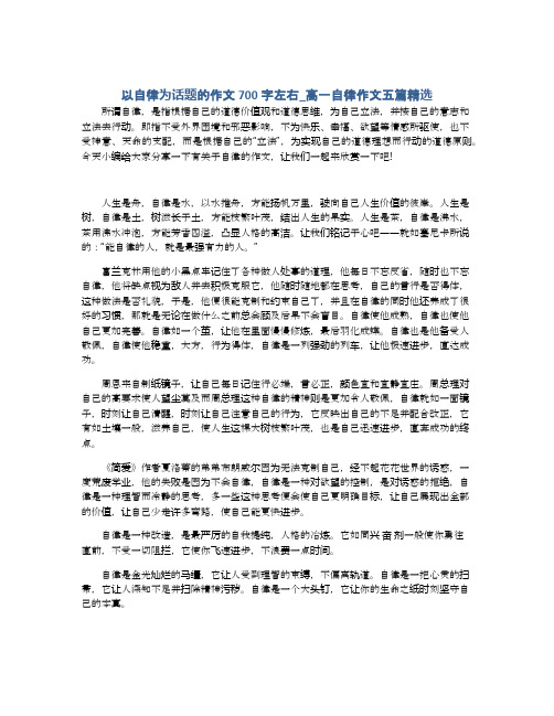 以自律为话题的作文700字左右_高一自律作文五篇精选