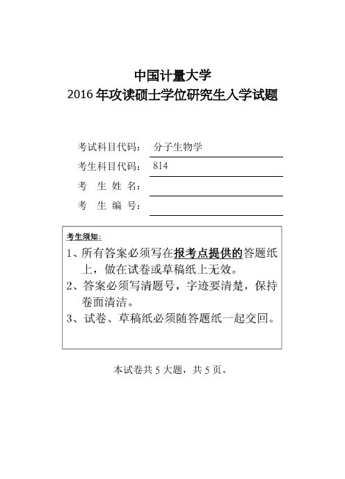 中国计量大学2016年硕士研究生入学考试试题考试科目：814分子生物学