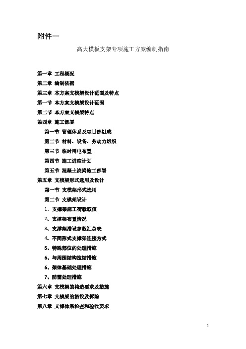 【VIP专享】浙江省高大模板支架专项施工方案(专家认证)编制指南