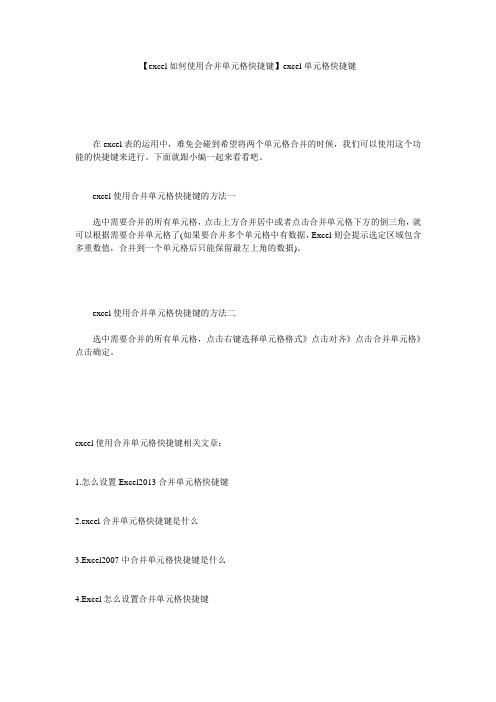 【excel如何使用合并单元格快捷键】excel单元格快捷键