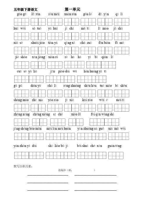 人教版五年级下册语文词语盘点默写(带田字格)