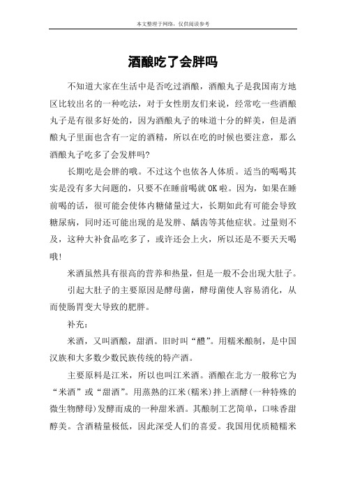 酒酿吃了会胖吗