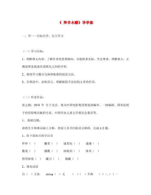 湖北省武汉市鲁巷中学七年级语文上册《羚羊木雕》导学案(无答案) 鄂教版