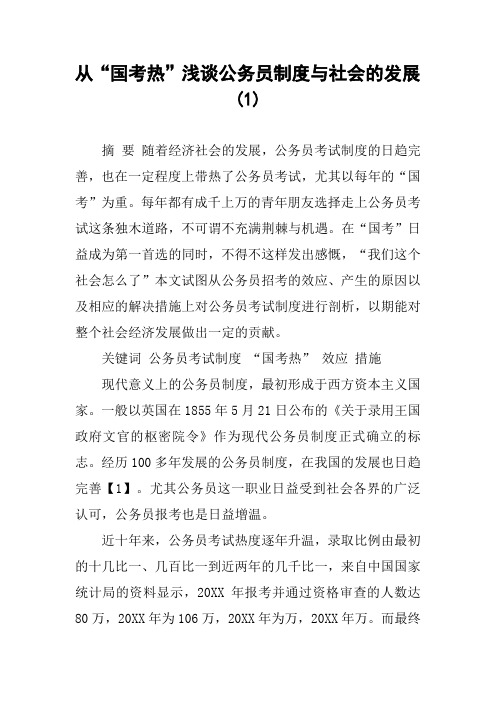 从“国考热”浅谈公务员制度与社会的发展(1)