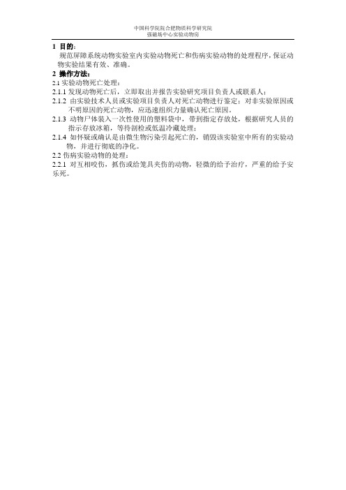 屏障环境动物实验室实验动物死亡和伤病处理的标准操作规程