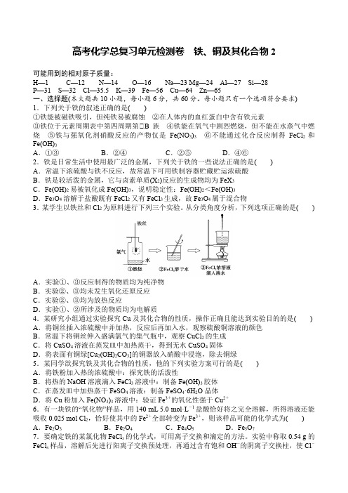 高考化学总复习单元检测卷 铁、铜及其化合物2