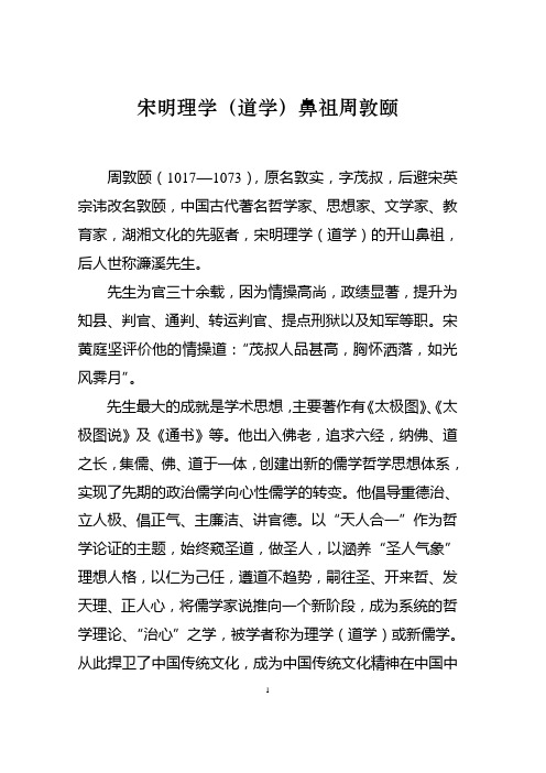 宋明理学(道学)鼻祖周敦颐