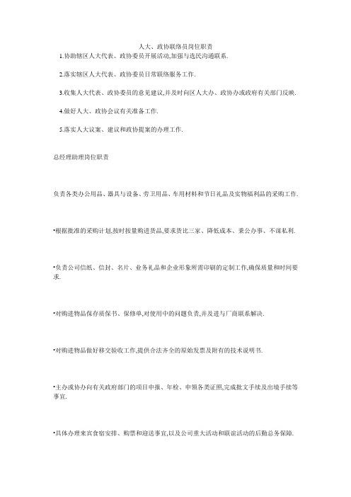 人大、政协联络员岗位职责