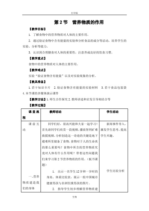 苏科版生物-七年级上册-苏科版《营养物质的作用》教案2