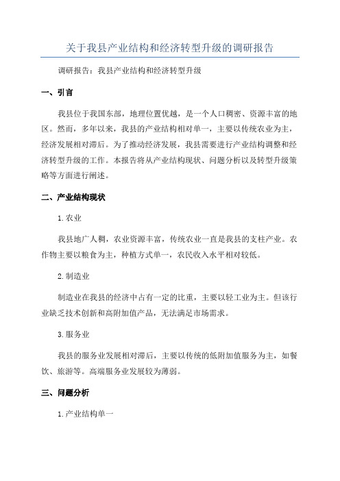 关于我县产业结构和经济转型升级的调研报告