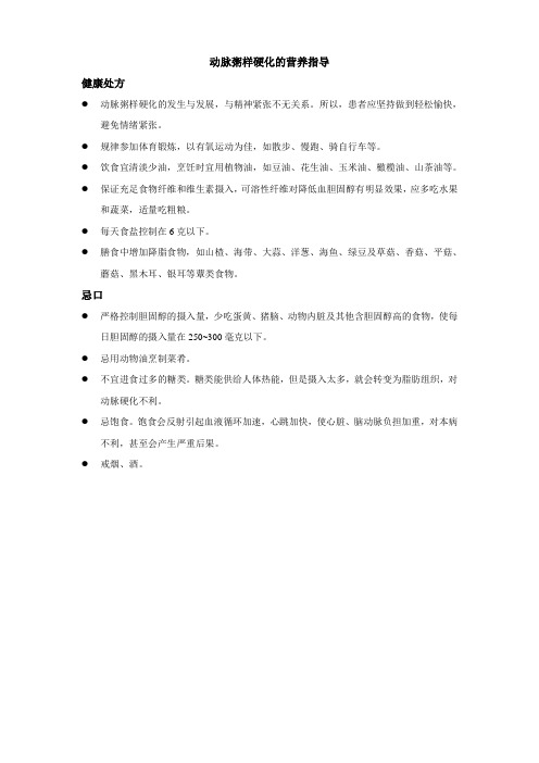 动脉粥样硬化的营养指导