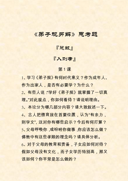 《弟子规另解》思考题