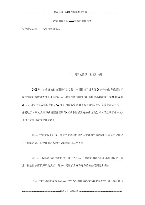 收容遣送之后——东莞市调研报告