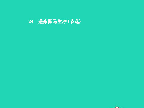 八年级语文下册第五单元24送东阳马生序(节选)课件(新版)新人教版