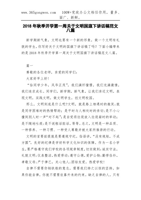 2018年秋季开学第一周关于文明国旗下讲话稿范文八篇